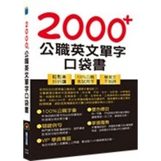 鼎文。書籍 公務人員/國營事業 2000公職英文單字口袋書 (收錄自公務人員/國營事業考試), 1個