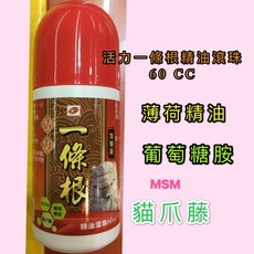 活力一條根精油滾珠 60ml, 1個, 1~6罐，依需要數量直接加