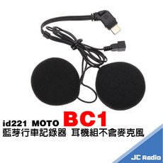 id221 MOTO BC1 安全帽藍牙記錄器原廠配件 充電線 麥克風 黏貼座 夾座 底座 萬向轉接座 邊充邊錄線, 耳機組(不含麥克風)