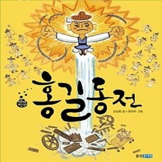 [개똥이네][중고-상] 홍길동전