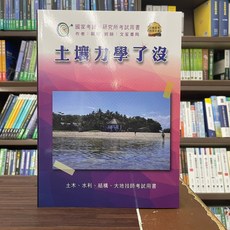 文笙出版 國考、研究所土壤力學了沒(歐陽) 2022年11月3版