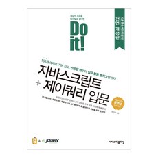 Do it! 자바스크립트 + 제이쿼리 입문 (마스크제공), 단품