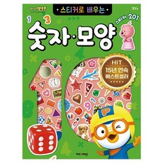 뽀로로 스티커로 배우는 숫자모양 (개정판)