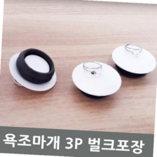 욕조 욕조마개 3P 벌크포장, 본상품