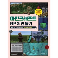 [영진닷컴] 마인크래프트 RPG 만들기 : 플러그인 코딩으로 만드는 나만의 RPG 세상 [따뜻한책방]