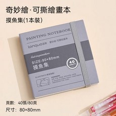 藍果奇妙繪 正方形空白速寫本 可水彩, 摸魚集（80*80mm）, 1個
