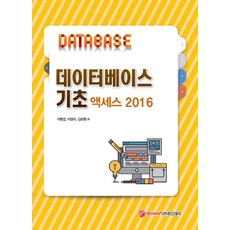 데이터베이스 기초 액세스 2016:, 이한미디어