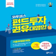 2024 와우패스 펀드투자권유대행인 기출유형문제집 (이엔제이 전용 사 은 품 증 정), 와우패스 교수진(저), 2024 펀드투자권유대행인 기출유형문제집