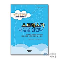 NSB9788978953382 새책-스테이책터 [스트레스가 내 몸을 살린다] -가림출판사-대한불안의학회 스트레스관리특별위원회 엮음-정신건강-20100, 스트레스가 내 몸을 살린다