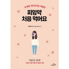 第一次吃避孕藥：最適合我身體的服用方法, 田諸夏, 崔珠愛, 秘密之家