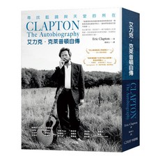 【大石文化】艾力克‧克萊普頓自傳:尋找藍調與天堂的所在