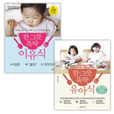 [청림] 한 그릇 뚝딱 이유식 + 한 그릇 뚝딱 유아식 세트 (마스크제공), 단품