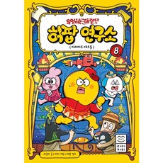 무엇이든 해결단 허팝 연구소 8 - 피라미드 대소동 (양장), 상품명