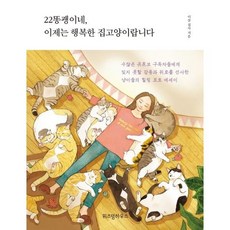 가을책방 22똥괭이네 이제는 행복한 집고양이랍니다, 출판사:위즈덤하우스, 9791190427180
