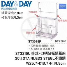 DAY&DAY ST3015F 掛式刀柄砧板鍋蓋架 304不鏽鋼 W25.7*D18.7*H44.3cm 廚房收納, 1個