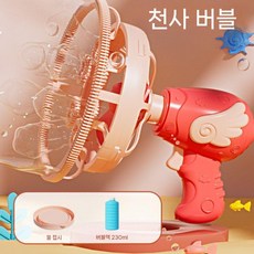 비눗방울건 버블건 비눗방울 원터치 자동 장난감 잠수함 거품기, 엔젤 분홍(배터리+230ML+액체30)
