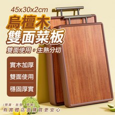 興雲網購 烏檀木雙面砧板 切菜板 實木砧板, 1個, 雙面烏檀木雙面菜板, 烏檀木