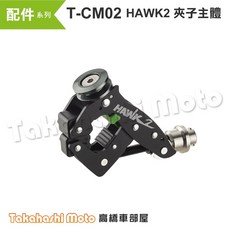 黑隼 HAWK2 極限運動夾 鉗式運動夾 GOPRO適用 黑隼Z手機架配件系列 免工具安裝, T-CM02 HAWK2 夾子主體