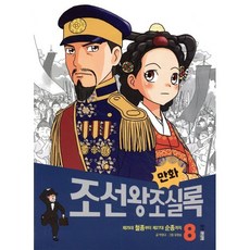 만화 조선왕조실록 8 : 제25대 철종부터 제27대 순종까지, 웅진주니어, 박영규 글/유영승 그림, 9788901247588, 만화실록, 8null