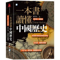 海鴿出版 人文歷史 一本書讀懂中國歷史 中西年表對照 9789863925361 2024年10月2版