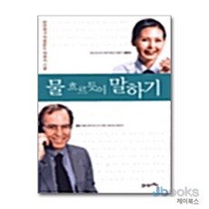 [제이북스] 물 흐르듯이 말하기 - KI 신서 436, 21세기북스