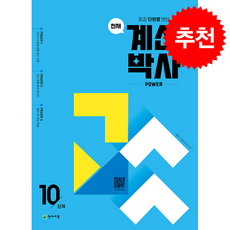 천재 계산박사 Power 10단계(2026):최강 단원별 연산, 천재 계산박사 Power 10단계(2026), 최용준, 해법수학연구회(저), 천재교육, 5학년