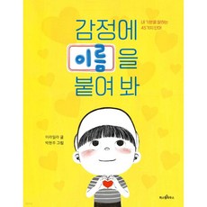 감정에 이름을 붙여 봐