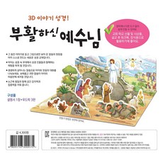 내가 만드는 성경(3D 이야기 성경): 부활하신 예수님, 신은미(저), 겨자씨