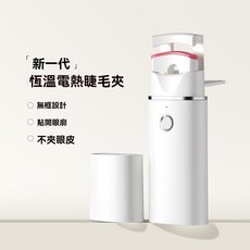 電熱睫毛夾新款電燙睫毛器迷你電動睫毛夾捲翹全套專業美妝輔助器, 電動睫毛夾三代-白色
