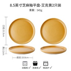 8.5英寸芝麻釉陶瓷盤子 西餐盤 牛排盤 2只裝 艾克混色, 1個, 2衹裝芝麻釉平盤艾剋黃