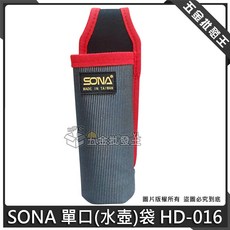 SONA 單口(水壺)袋 HD-016, 1個