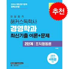 2026 한달합격 해커스독학사 경영학과 2단계 조직행동론 최신기출 이론+문제 + 쁘띠수첩 증정, 이재연