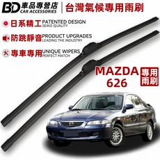 BD 台灣氣候專用雨刷 MAZDA 626 專用 日系精工 防跳靜音