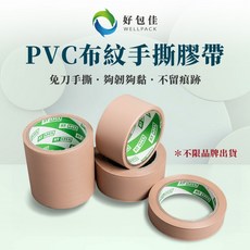 好包佳 PVC布紋手撕膠帶 台灣製 免刀, 1個, 48mm*14y,150卷贈膠台