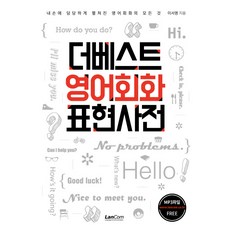 LanCom 最佳英文會話表達辭典：免費MP3檔案