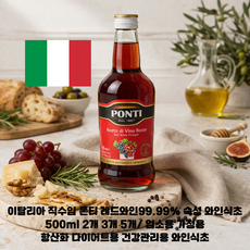 폰티 레드와인식초 500ml 2개 3개 5개/ 이탈리아 직수입 99.99% 와인숙성 식초 건강한 하루습관 요리용 가정용 업소용, 5개