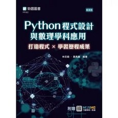 台科大出版 Python程式設計與數理學科應用 打造程式 學習歷程成果 附贈MOSME 林忠毅, 1個, 單本