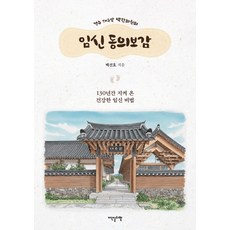경주 대추밭 백한의원의 임신 동의보감:130년간 지켜 온 건강한 임신 비법, 이덴슬리벨, 백진호