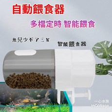 一心 水族 假期飼料, 1個, 【白色】智能定時自動餵食器