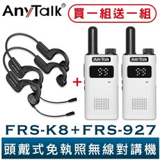 AnyTalk 無線對講機, 1個, FRS-K8一組+FRS-927白色一組