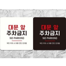 SEV 대문앞주차금지 부착형 정사각 안내판 18x18cm, 블랙