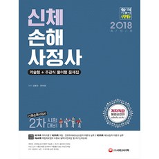 신체손해사정사 2차 약술형+주관식 풀이형 문제집(2018):, 시대고시기획