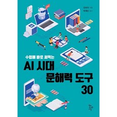 수업에 바로 써먹는AI 시대 문해력 도구 30, AI 시대 문해력 도구 30, 전보라(저), 학교도서관저널, 전보라 저/허제민 감수