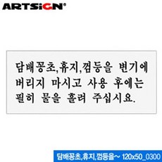 아트사인 0300 꽁초휴지껌등을 변기에 버리지 마시고 사용후에는, 본상품