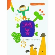 그래도 봄 : 어린이와 어른을 위한 동시조, 아동문예사