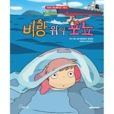 개정판 벼랑 위의 포뇨