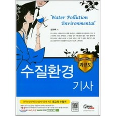 2016 수질환경기사 과년도, 구민사