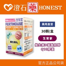 FertiHouse 生育家 維生素D葉酸肌醇Q10膠囊 30粒 澄石藥局, 1個