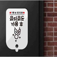 그대용품 사용후정리정돈 안내판 화이트, 1