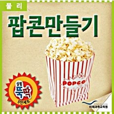 실험뚝딱 팝콘만들기 (5인 세트), 1개
